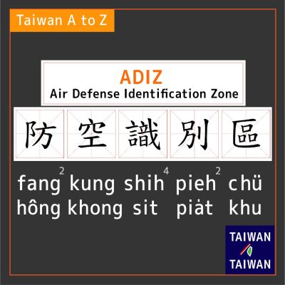 ADIZ 防空識別區