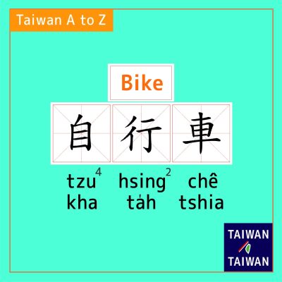 Bike 自行車