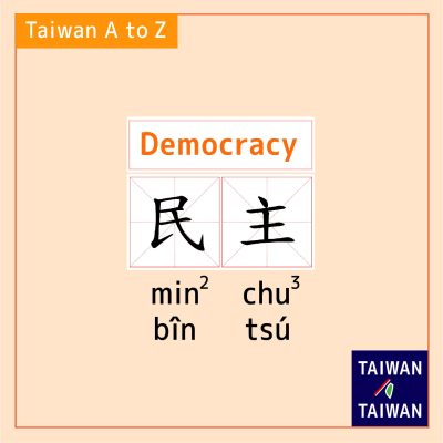 Democracy 民主