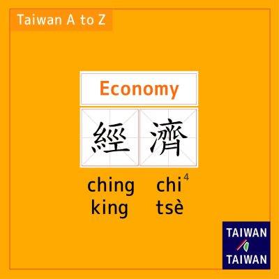 Economy 經濟