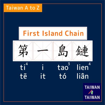 First Island Chain 第一島鏈