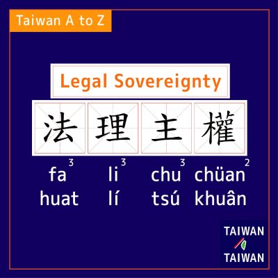 Legal Sovereignty 法理主權