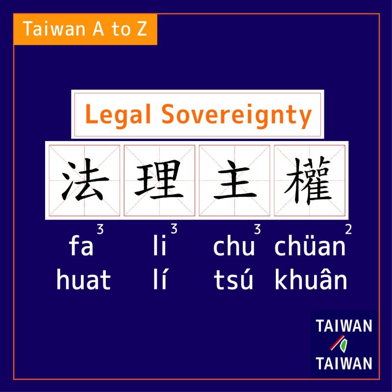Legal Sovereignty 法理主權