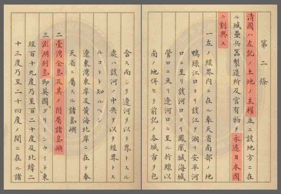 Treaty of Shimonoseki 馬關條約